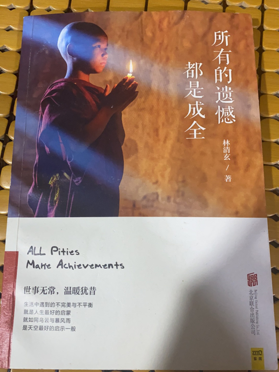 林清玄先生的《所有的遗憾都是成全》，很有意...