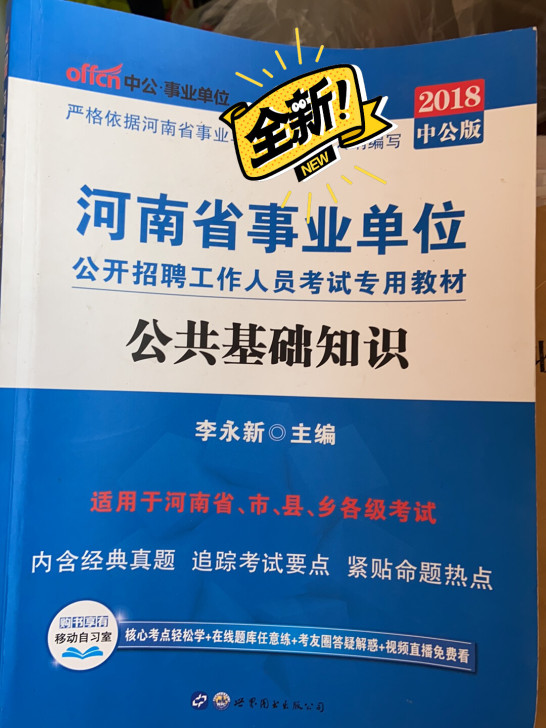 河南省事业单位公共基础知识，有需要的私聊。...