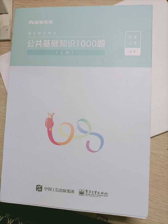 公共基础知识1000题，买来之后省考考上了...