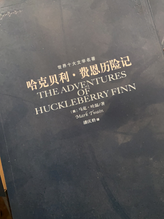 马克吐温经典著作，哈克贝利费恩历险记