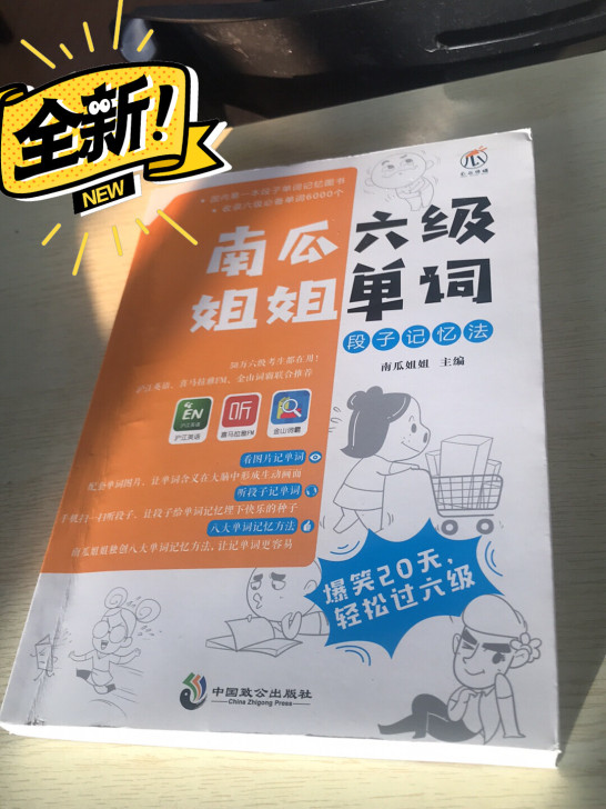 六级 单词书  南瓜姐姐。几乎全新