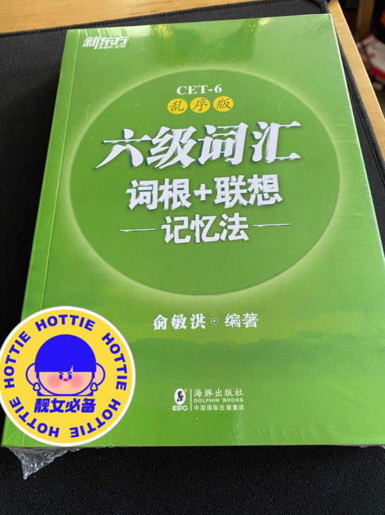 全新六级词汇乱序版，低价包邮转让！