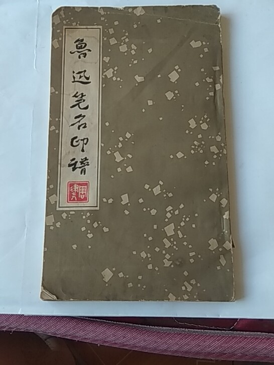 鲁迅笔名印谱，杭州书画社1976年版，时代...
