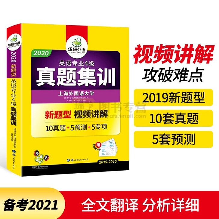 备考2021华研外语专四真题试卷英语专业四...