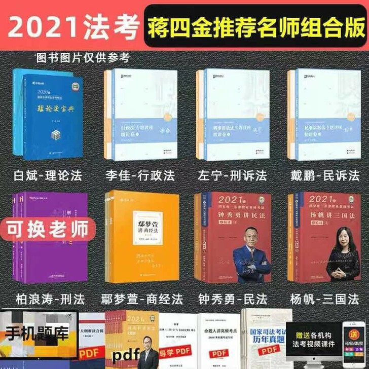 2021法考蒋四金推荐组合411  202...