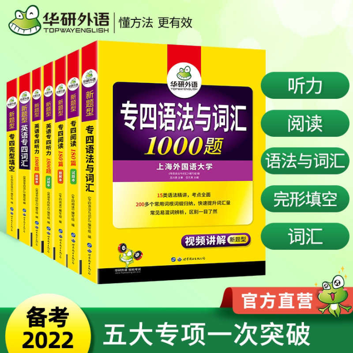 华研英语专四 最新版！！