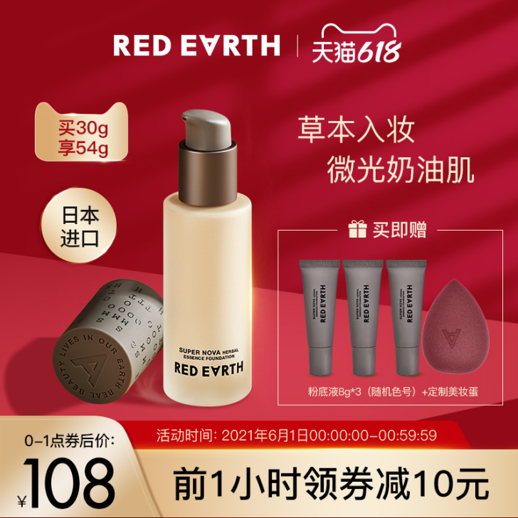 日本进口red earth红地球养肤粉底液...