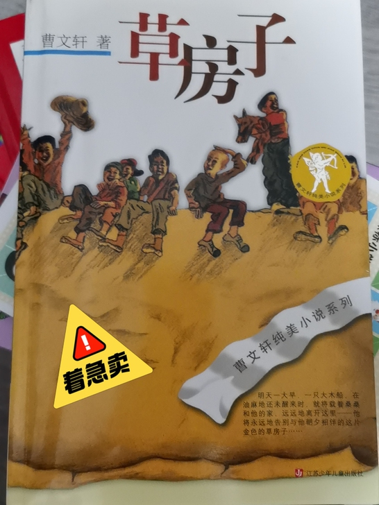 曹文轩的纯美小说《草房子》，几乎是全新的，...