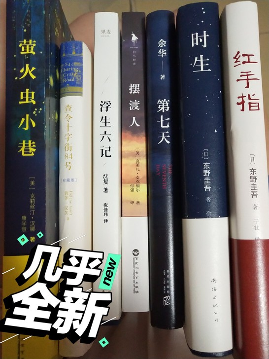 寻找有缘人 全部九成新 没有折痕 腰封还在