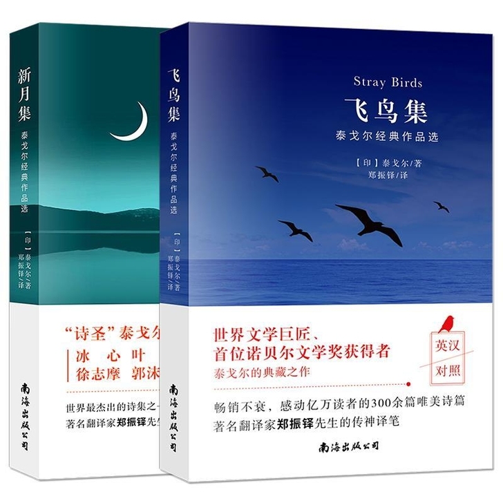 双语飞鸟集新月集泰戈尔诗集中小学语文新课标...