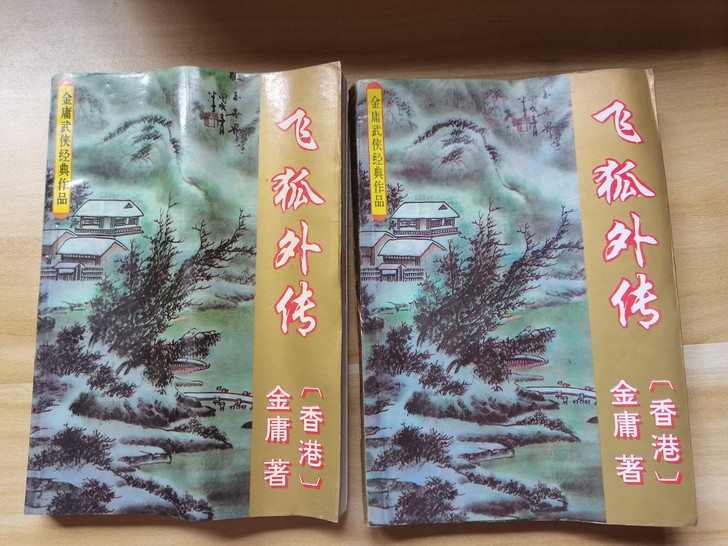 飞狐外传，金庸，物品如图售出概不退货。