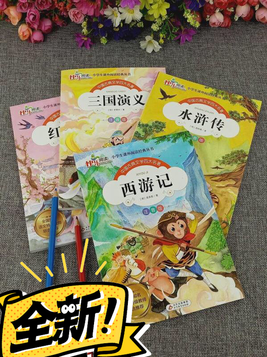四大名著全套注拼音版 4本14.9