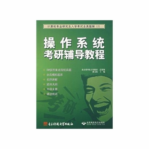 操作系统考研辅导教程