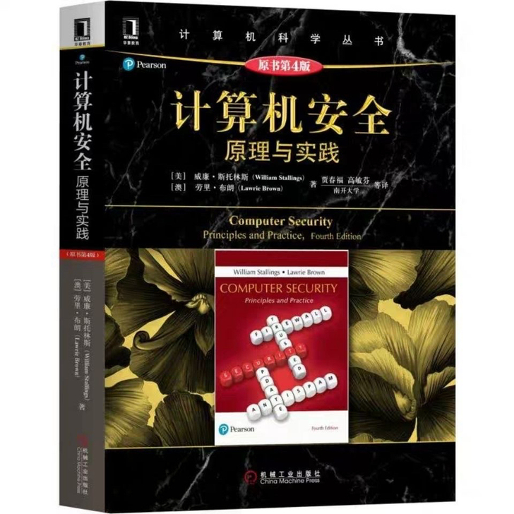 计算机安全:原理与实践(第4版)