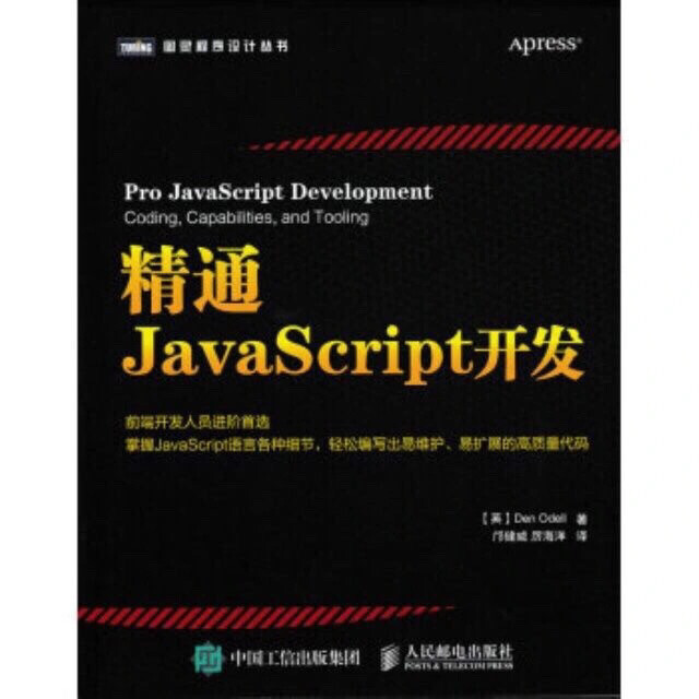 精通JavaScript开发/人民邮电出版社