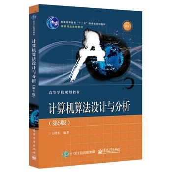 二手正版计算机算法设计与分析(第5版) 王...