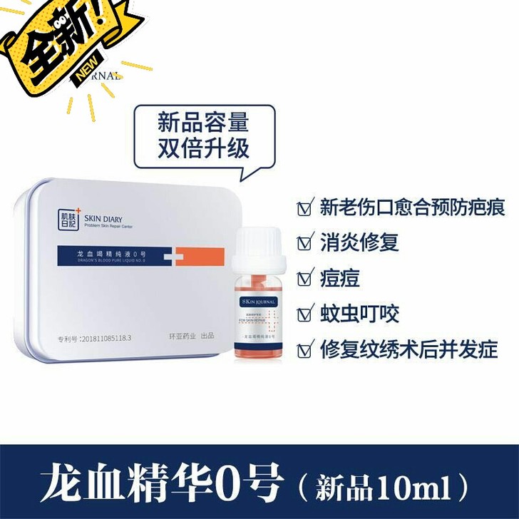 肌肤日记，龙血精华，龙血竭精纯液，龙血精华...