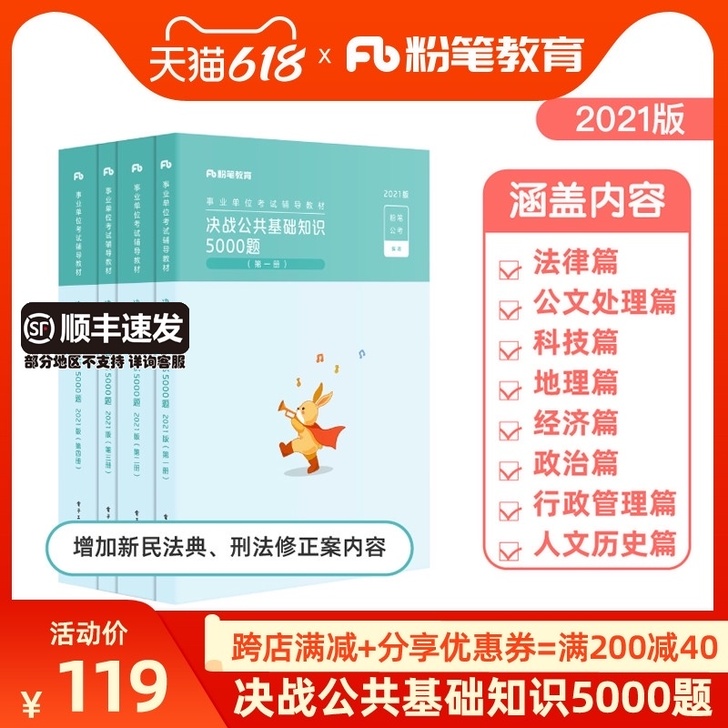 【狂欢价】粉笔事业编考试2021决战公共基...