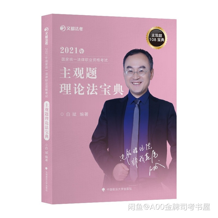 2021文都白斌主观题理论法宝典，白斌主观...