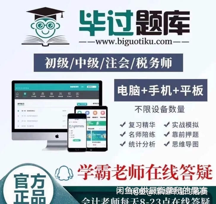 毕过题库,初级会计,中级会计,税务师,注会。
