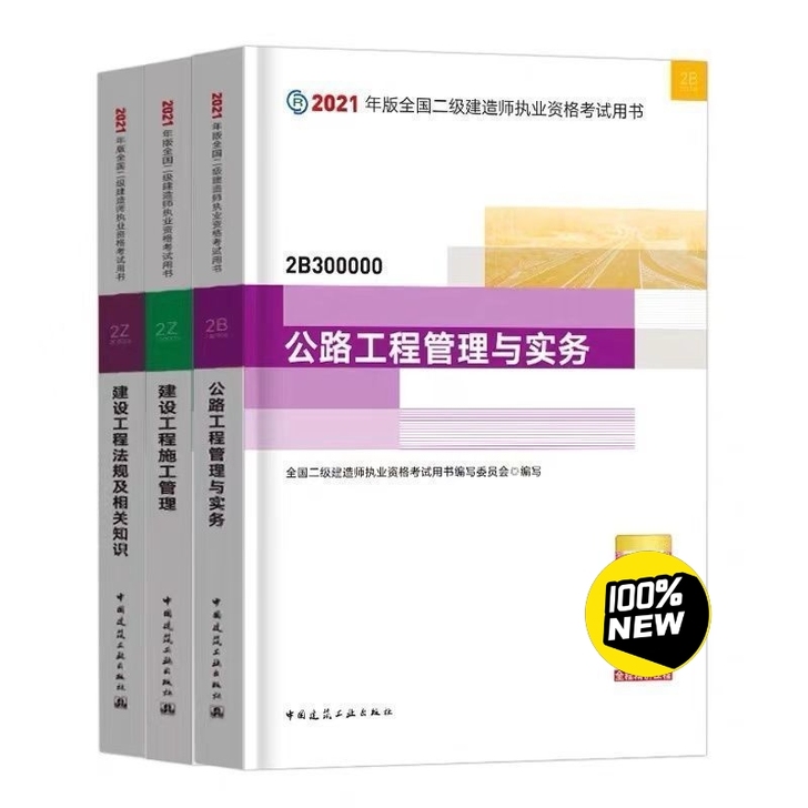 备考2022二级建造师2021二建 公路