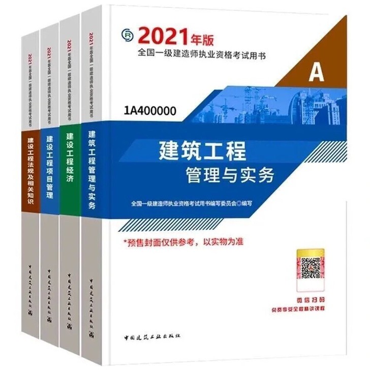 【现货】2021年新版一建教材最新一级建造...