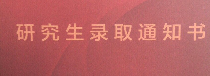 省委党校在职研究生考试已通过，政治学理论专...