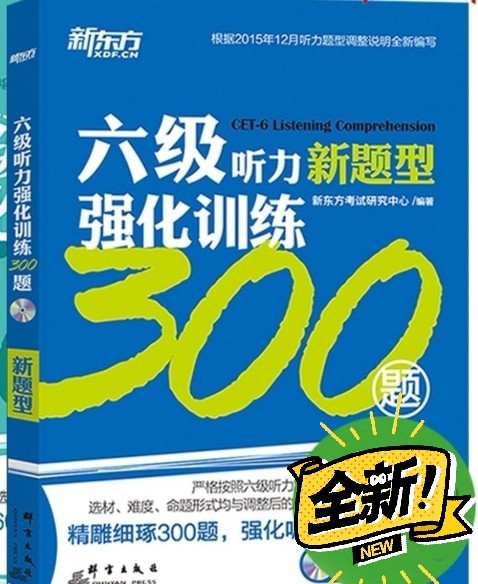新东方六级听力强化训练300题 全新 ,没...