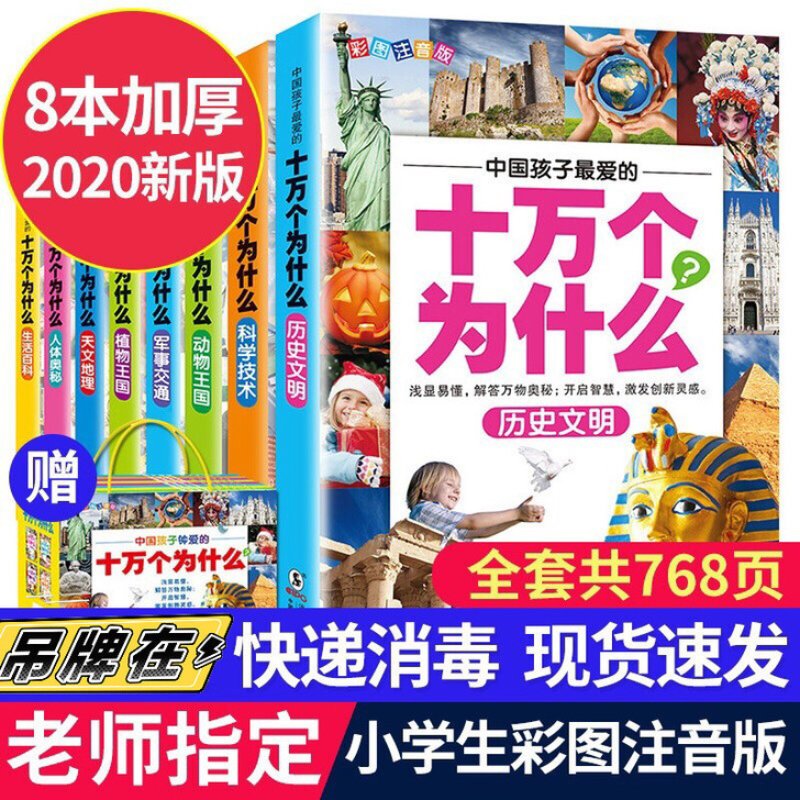 【25元8册包邮】全新正版十万个为什么小学...