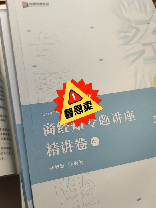 本人大四法学生,出2021众合法考精讲版全...