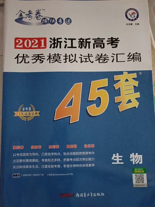 浙江新高考2021 金考卷生物45套