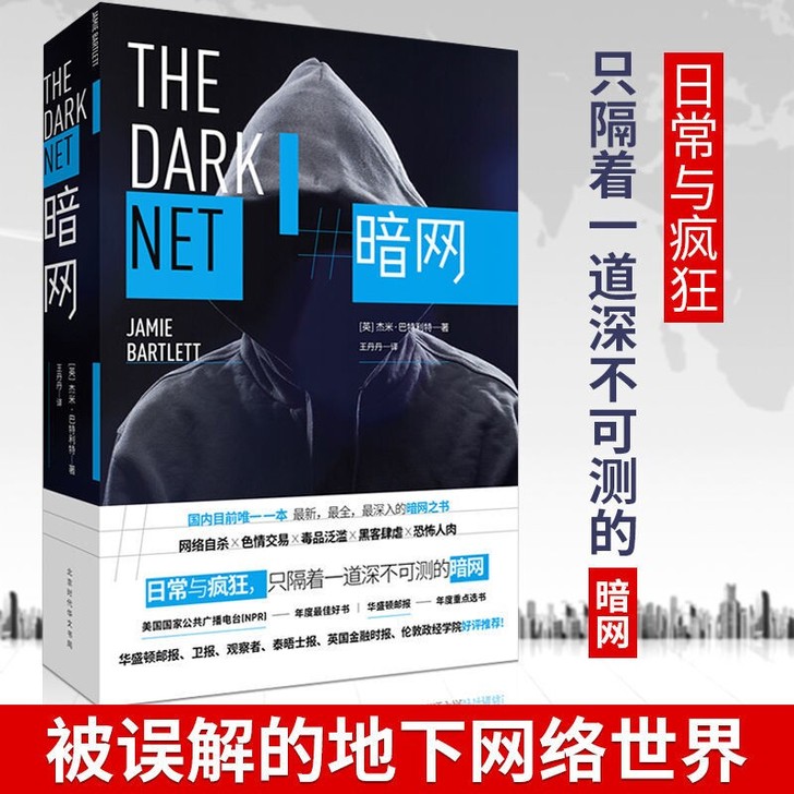 包邮 暗网  原著未删减中文版 计算机网络...