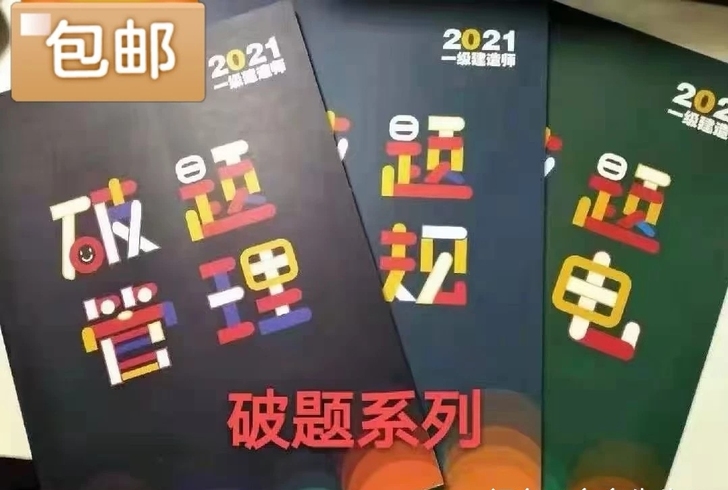 一级建造师破题