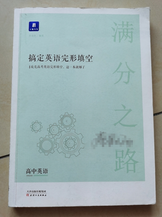 小猿书社 满分之路 《搞定英语完形填空》
