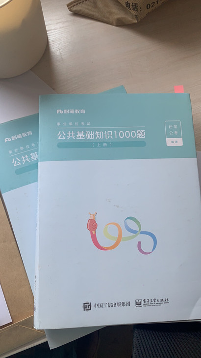 事业单位考试 公共基础知识1000题 公基...