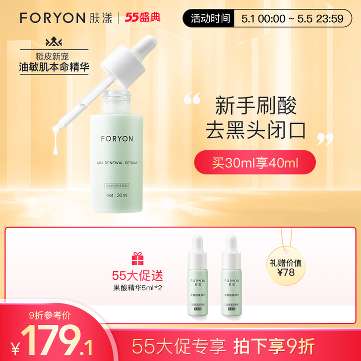 Foryon/肤漾 面部精华