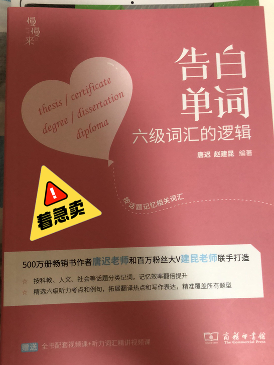 告白单词 有道考神六级单词书 全新