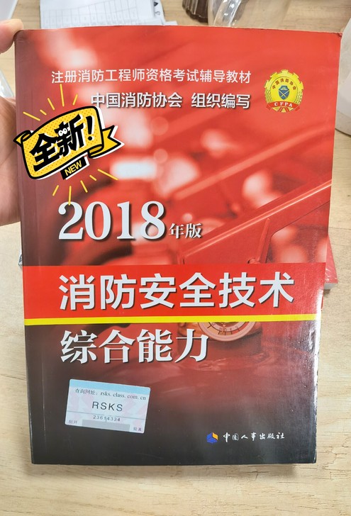 2018年脑子抽风报了个消防考试，没有学过...