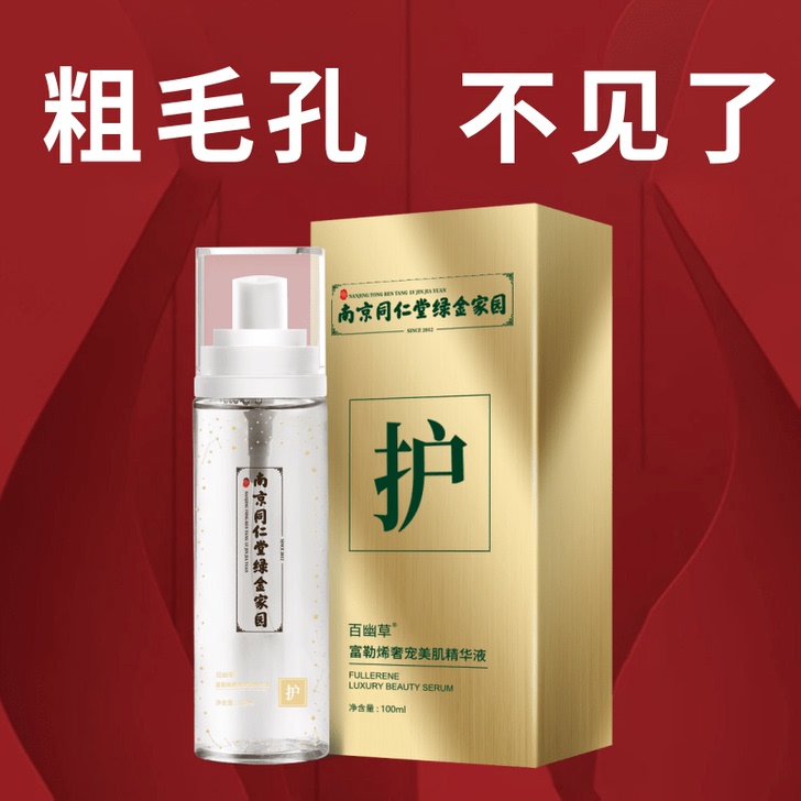 至正（美妆 ） 面部精华  修正 毛孔精华...