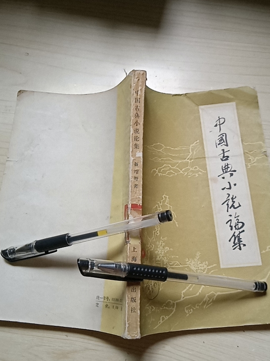 笔下面的,古典