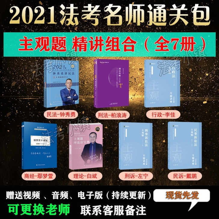 法考2021主观题精讲蒋四金推荐411组合...