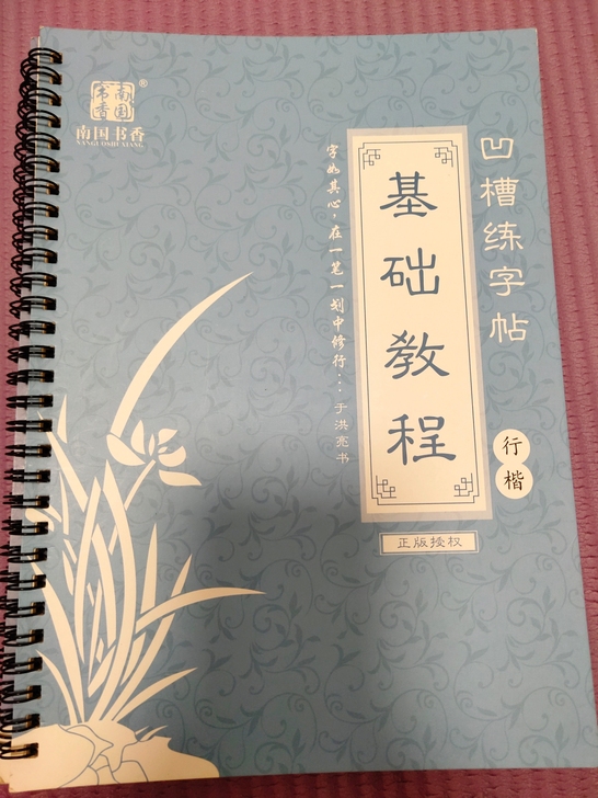 凹槽练字贴（行楷）4本包邮 送笔芯