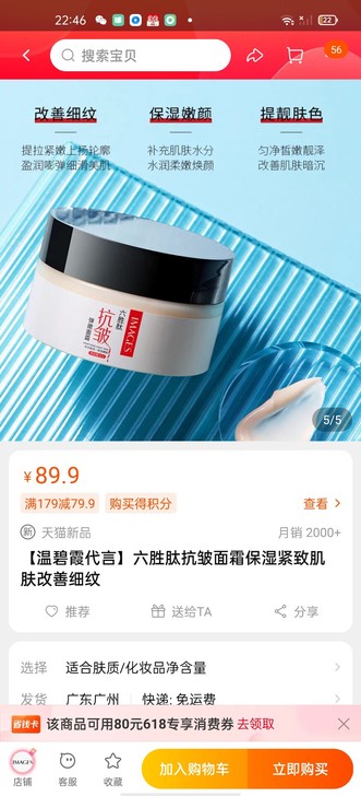 六胜肽抗皱面霜全新未拆封