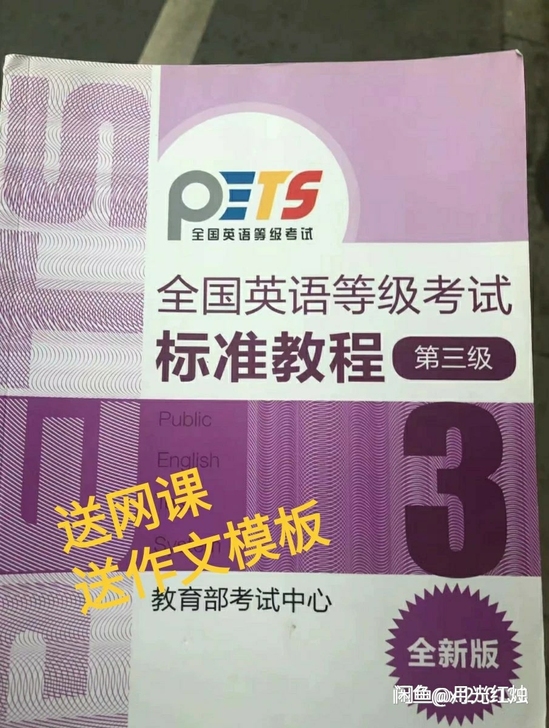 PETS3公共英语三级全国英语等级考试标准...