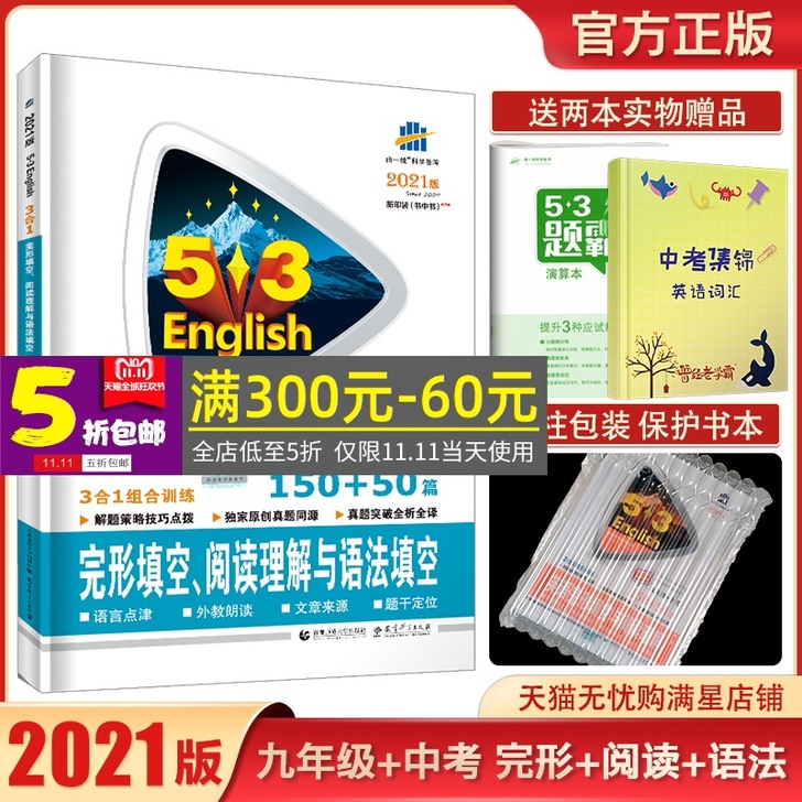 【狂欢价】2021新版九年级+中考英语完形...