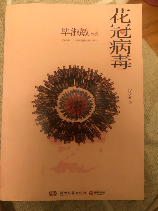 毕淑敏的 《花冠病毒》很好看的 全新 20...