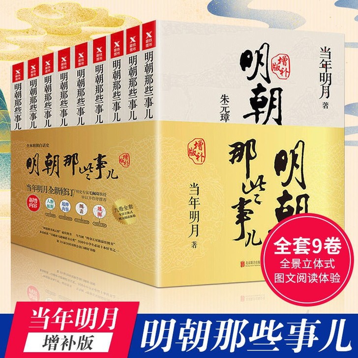 正版现货 明朝那些事儿全套9册无删减历史小...