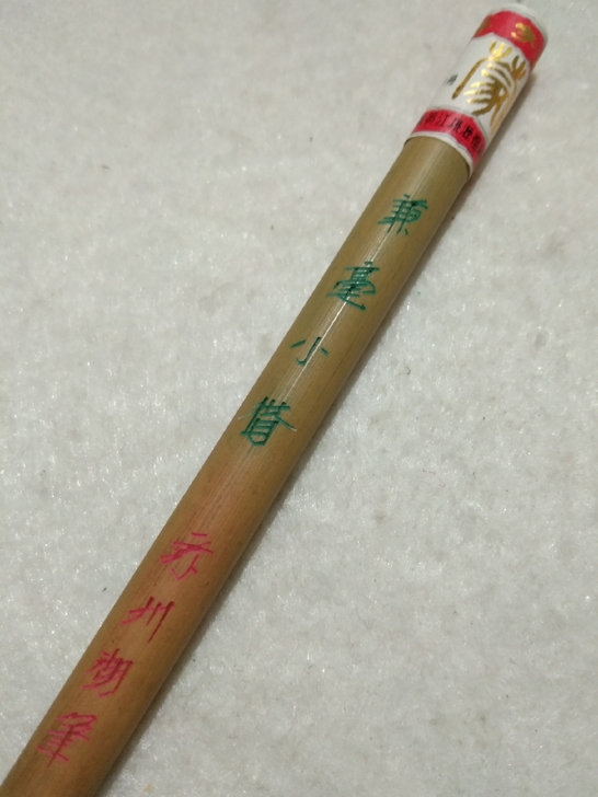 80年代苏州桃源湖笔厂蒙字牌兼毫湖笔。兼毫...