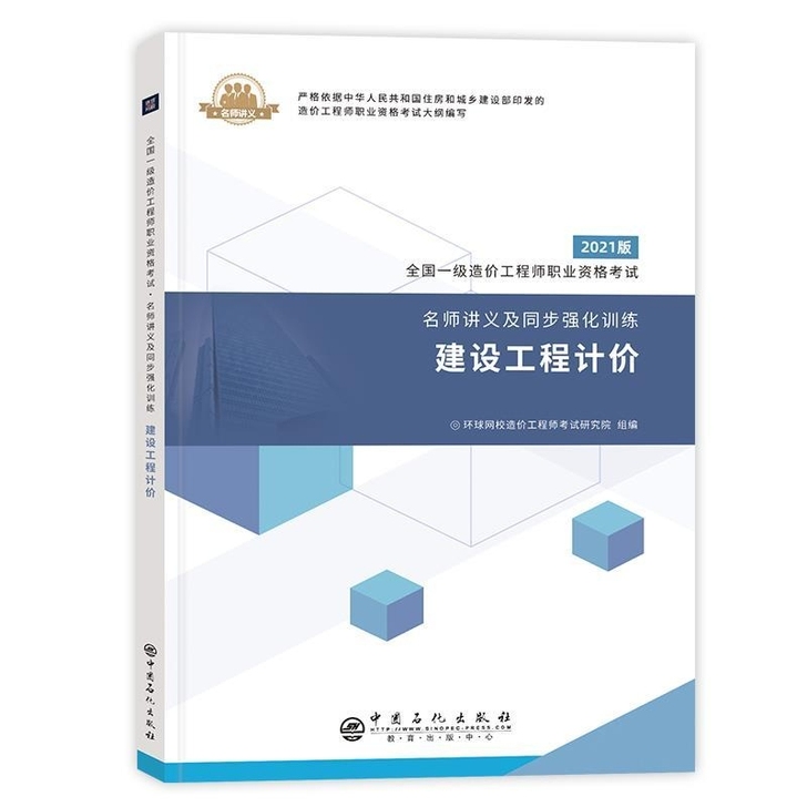 2021全国一级造价工程师考试名师讲义及同...