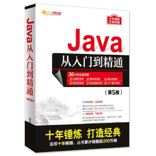 Java从入门到精通PDF版